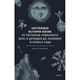 russische bücher: Голубева М. - Настоящая история магии. От ритуалов каменного века и друидов до алхимии и Колеса года
