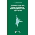 russische bücher: Барышникова Ксения Андреевна - Интеллектуальные права на объекты хореографического искусства. Учебное пособие