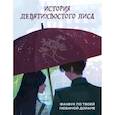 russische bücher: Кириченко Светлана - История девятихвостого лиса. Фанбук по твоей любимой дораме