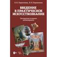 russische bücher: Переятенец Вера Ивановна - Введение в практическое искусствознание. Экспертиза и оценка антиквариата. Учебное пособие