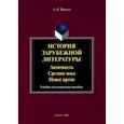 russische bücher: Маркин Алексей Вячеславович - История зарубежной литературы. Античность. Средние века. Новое время. Учебно-методическое пособие