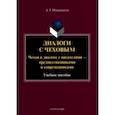 russische bücher: Овчинников Андрей Германович - Диалоги с Чеховым. Чехов в диалоге с писателями. Учебное пособие