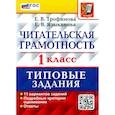 russische bücher: Трофимова Е.В. - Читательская грамотность. 1 класс. Типовые задания. 11 вариантов заданий. ФГОС новый