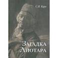 russische bücher: Карп Сергей Яковлевич - Загадка Лиотара