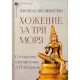 russische bücher: Никитин Афанасий - Хожение за три моря