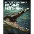 russische bücher: Янг Янг - Загадки древних водных рептилий
