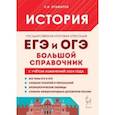 russische bücher: Крамаров Николай Иванович - История. Большой справочник для подготовки к ЕГЭ и ОГЭ