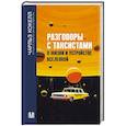 Разговоры с таксистами о жизни и устройстве Вселенной