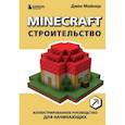 russische bücher: Джек Майнер - Minecraft. Строительство. Иллюстрированное руководство для начинающих