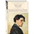 russische bücher: Александр Чудаков - Поэтика и мир Антона Чехова: возникновение и утверждение