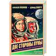 russische bücher: Алексей Леонов, Дэвид Скотт - Две стороны Луны. Космическая гонка времен холодной войны