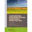 russische bücher: Абанина Елена Николаевна - Современные проблемы теории земельного права России. Монография