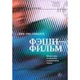 russische bücher: Рис-Робертс Ник - Фэшн-фильм. Искусство и реклама в цифровую эпоху