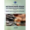 russische bücher: Савчук Елена Александровна - Испанский язык для профессионального общения. Уровень В2. Учебное пособие