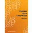 russische bücher: Бобонова Елена Николаевна - Технологии работы с информацией. Учебное пособие