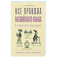 russische bücher: Державина В.А. - Все правила английского языка в схемах и таблицах