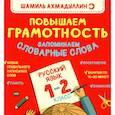 russische bücher: Ахмадуллин Ш.Т. - Повышаем Грамотность. Запоминаем словарные слова. Русский язык  1-2 класс