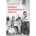 russische bücher: Костюков В. - Записки свердловского лабуха