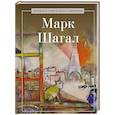 russische bücher: Сост. Курилина А.А. - Марк Шагал