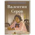 russische bücher: Сост. Курилина А.А. - Валентин Серов