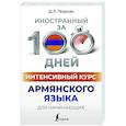 russische bücher: Петросян Д.Л. - Интенсивный курс армянского языка для начинающих