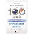 russische bücher: Галанис Г. - Интенсивный курс греческого языка для начинающих
