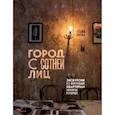 russische bücher: Татьяна Ерова - Город с сотней лиц. Экскурсии по мемориальным квартирам знаменитых петербуржцев