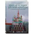 russische bücher: Данил Мотин - Краткая история русской культуры