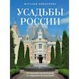 russische bücher: Наталья Бондарева - Усадьбы России. От имений средней руки до парадных резиденций