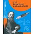 russische bücher: Алексеева Вера - Что придумал Циолковский