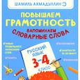 russische bücher: Ахмадуллин Ш.Т. - Повышаем Грамотность. Запоминаем словарные слова. Русский язык 3-4 класс
