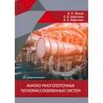 russische bücher: Жуков Владимир Павлович - Анализ многопоточных тепломассообменных систем. Монография