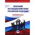 russische bücher: Абросимова Е.А., Архипова А.А., Волкова А.Г. и др. - Практикум по ГП РФ. Особенная часть