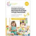 russische bücher: Позина В. А., Помораева И. А. - Формирование элементарных математических представлений. Конспекты для занятий с детьми 4-5 лет