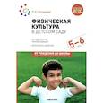 russische bücher: Пензулаева Л.И. - Физическая культура в детском саду. Конспекты занятий для работы с детьми 5-6 лет. Старшая группа