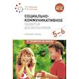 russische bücher: Абрамова Л.В., Слепцова И.Ф. - Социально-коммуникативное развитие дошкольников. Старшая группа 5-6 лет