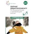 russische bücher: Павлова Л.Ю. - Сборник дидактических игр по ознакомлению с окружающим миром. Для занятий с детьми 4-7 лет