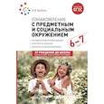 russische bücher: Дыбина О.В. - Ознакомление с предметным и социальным окружением. Конспекты занятий с детьми 6-7 лет. Подготовительная группа