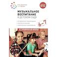 russische bücher: Жукова Г.Е., Зацепина М.Б. - Музыкальное воспитание в детском саду. Конспекты занятий с детьми 6-7 лет. Подготовительная группа. ФГОС