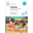 russische bücher: Колдина Д.Н. - Лепка в ясельных группах детского сада. Конспекты занятий с детьми 2-3 лет