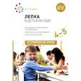 russische bücher: Колдина Д.Н. - Лепка в детском саду. Конспекты занятий с детьми 4-5 лет. Средняя группа