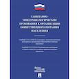 russische bücher:  - Санитарно-эпидемиологические требования к организации общественного питания населения