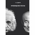 russische bücher: Бодягин Н.В. - Производство счастья