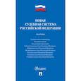 russische bücher:  - Новая судебная система РФ. Сборник