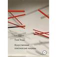 russische bücher: Бодягин Н.В. - Поле Кода. Искусственные генентические машины