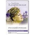 russische bücher: Казарновская Л.Ю. - Русский романс. Неизвестное об известном
