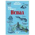 russische bücher: Иванцов Д.В. - Непал. Путь к Эвересту