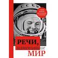 russische bücher: Лютер Мартин, Сумароков Александр Петрович,Вашингтон Джордж - Речи, изменившие мир