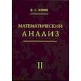 russische bücher: Зорич В.А. - Математический анализ. Часть 2