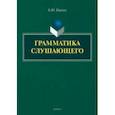 russische bücher: Норман Борис Юстинович - Грамматика слушающего